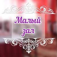 Малый зал