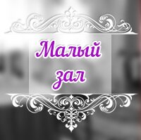 Малый зал