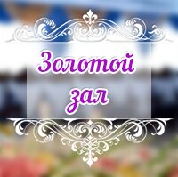 Золотой зал